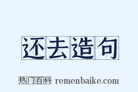还去造句是什么意思的图片